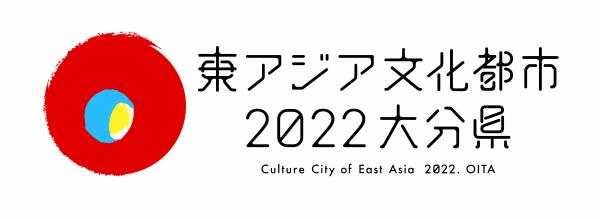 東アジア文化都市2022大分県