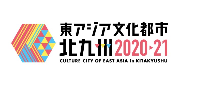 東アジア文化都市2020▸2021北九州