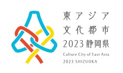 2023年東アジア文化都市（静岡県）