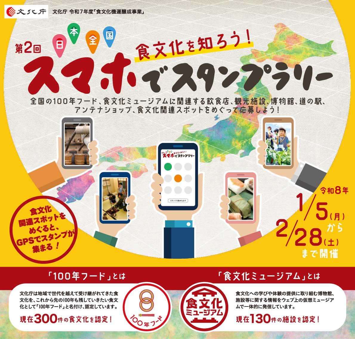 食文化を知ろう！日本全国 スマホでスタンプラリー