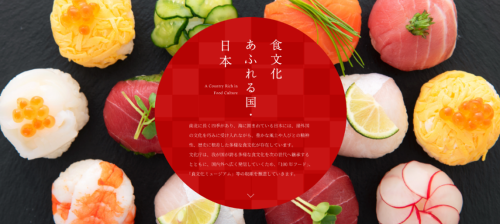 公式サイト「食文化あふれる国・日本」