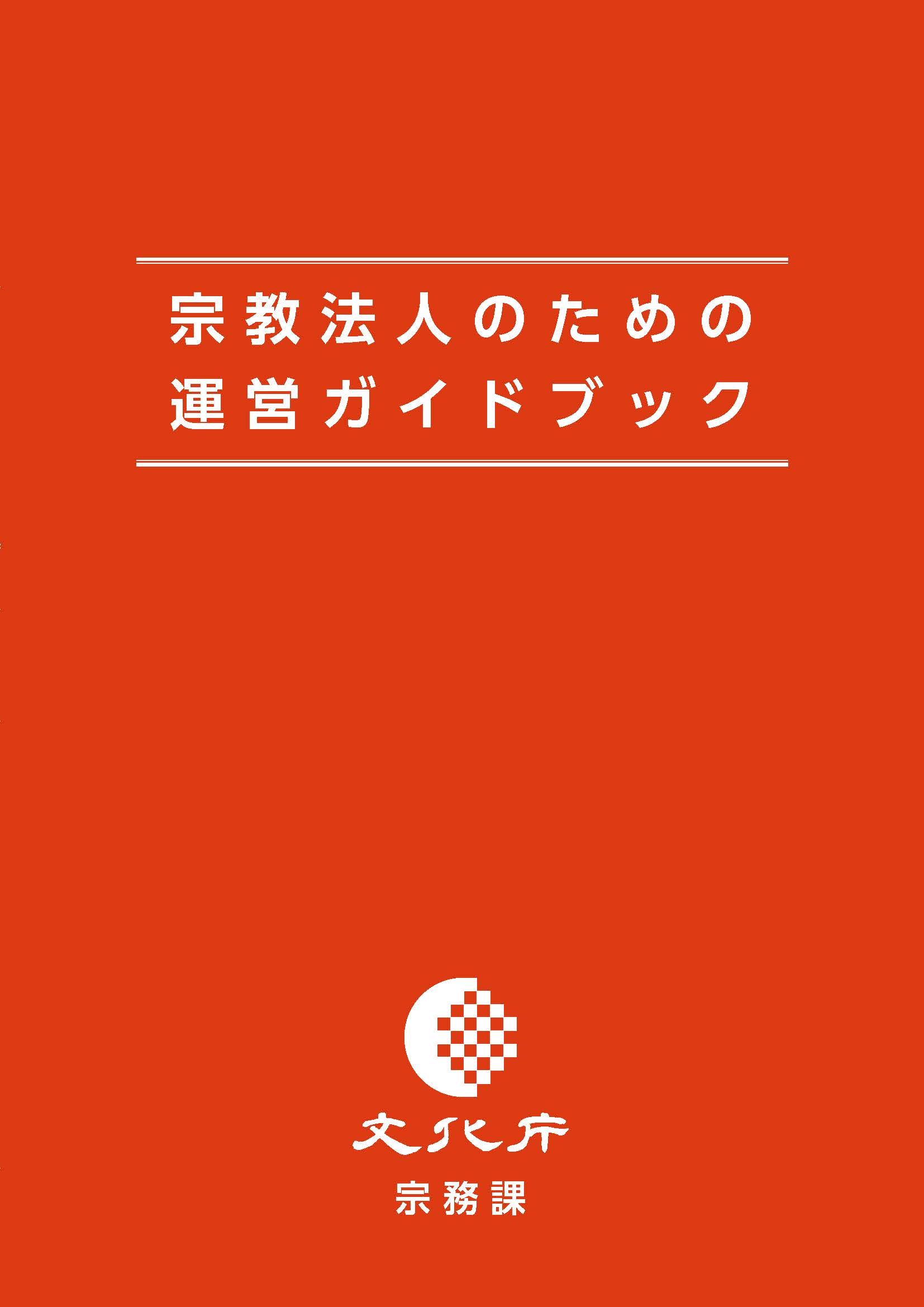 宗教法人のための運営ガイドブック