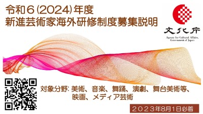 令和6（2024）年度新進芸術家海外研修制度 募集説明 - YouTube