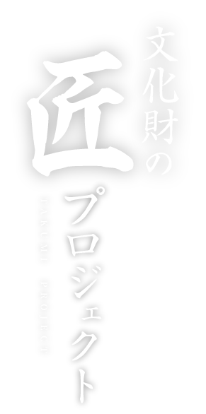 文化財の匠プロジェクト