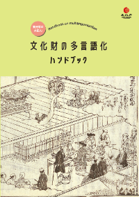 文化財の多言語化ハンドブック