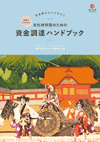 文化財保護のための資金調達ハンドブック