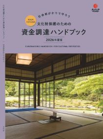 文化財保護のための資金調達ハンドブック