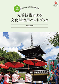 先端技術による文化財活用ハンドブック