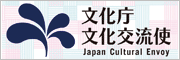 文化庁文化交流使