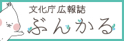 ぶんかる