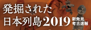 「発掘された日本列島2019」展の開催