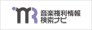 音楽権利情報検索ナビ