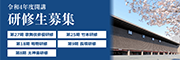 令和3年度開講研修生募集