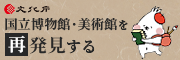国立博物館・美術館を再発見する
