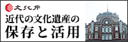 近代の文化遺産の保存と活用