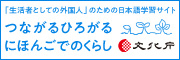 つながるひろがる　にほんごでのくらし