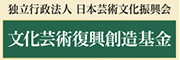 独立行政法人 日本芸術文化振興会 文化芸術復興創造基金