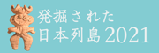 u@ꂽ{2021vW̊J