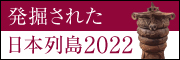 発掘された日本列島2022
