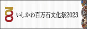 国民文化祭石川大会