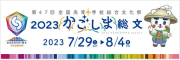 全国高等学校総合文化祭鹿児島大会
