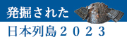 発掘された日本列島2023