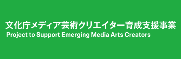 Project to Support Emerging Media Arts Creators