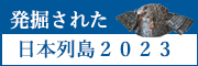 発掘された日本列島2023