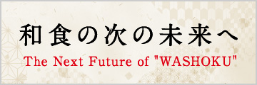 和食の次の未来へ