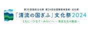 「清流の国ぎふ」文化祭2024