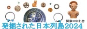 発掘された日本列島2024