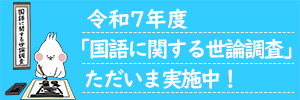 「国語に関する世論調査」への御協力のお願い