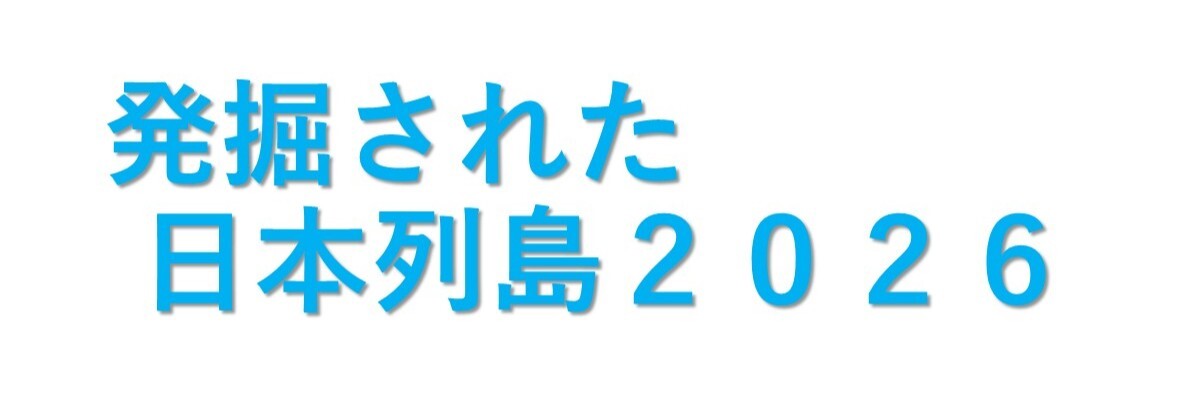 「発掘された日本列島 2026」展の開催バナー