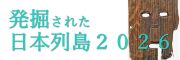 「発掘された日本列島 2026」展の開催バナー