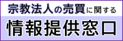 宗教法人の売買に関する情報提供窓口