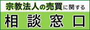 宗教法人の売買に関する相談窓口