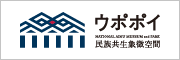 ウポポイ
