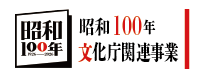 文化庁「昭和100年」関連ページについて