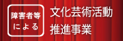 障害者による文化芸術活動推進事業