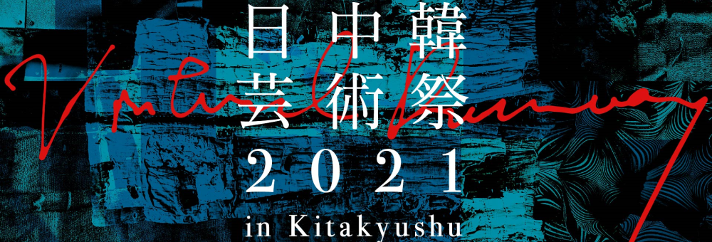 【特集】「日中韓芸術祭2021 in Kitakyushu」特設ページを開設（文化庁広報誌「ぶんかる」）