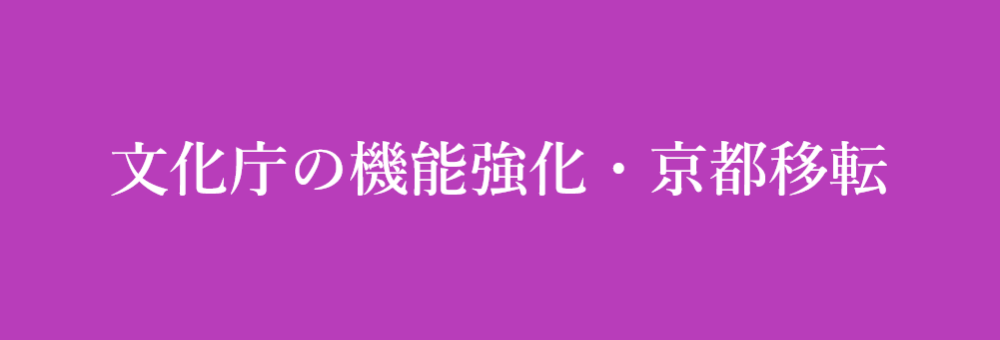 文化庁の機能強化・京都移転