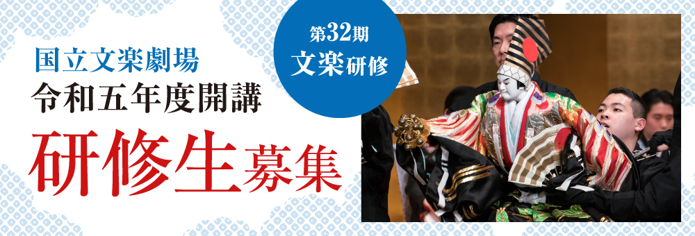 研修生募集　独立行政法人 日本芸術文化振興会