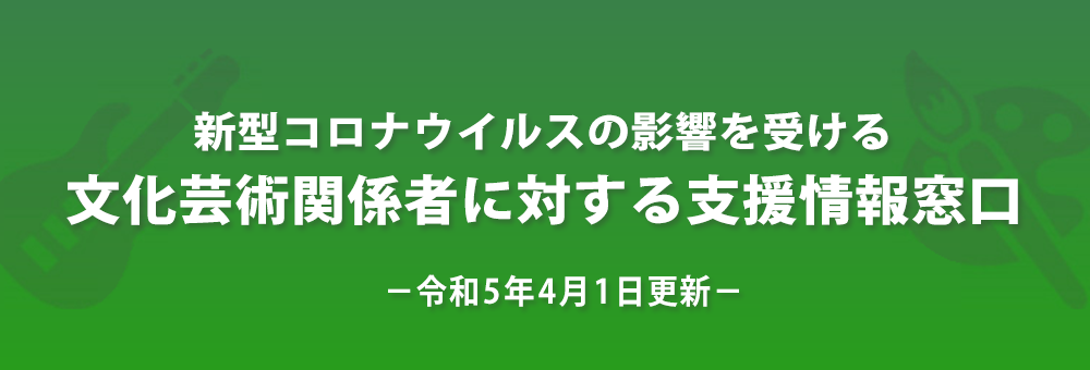 新型コロナウイルスの影響を受ける文化芸術関係者に対する支援情報窓口