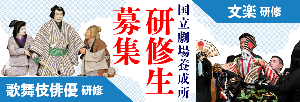 研修生募集　独立行政法人 日本芸術文化振興会