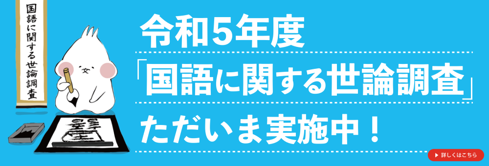 「国語に関する世論調査」への御協力のお願い