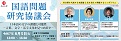 『国語問題研究協議会』