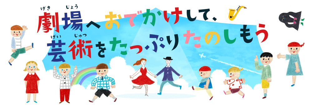 劇場・音楽堂等における子供舞台芸術鑑賞体験支援事業