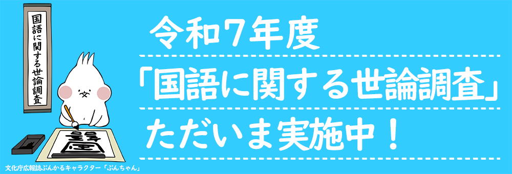 「国語に関する世論調査」への御協力のお願い