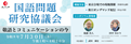 国語問題研究協議会