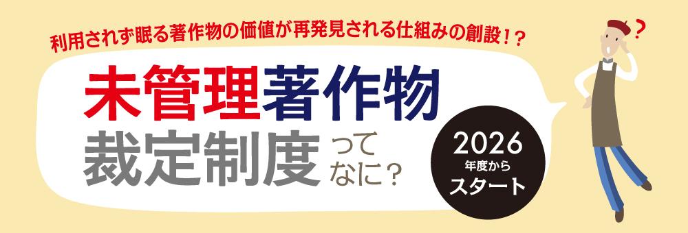 未管理著作物裁定制度